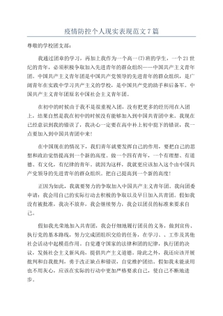 疫情防控个人现实表现范文7篇