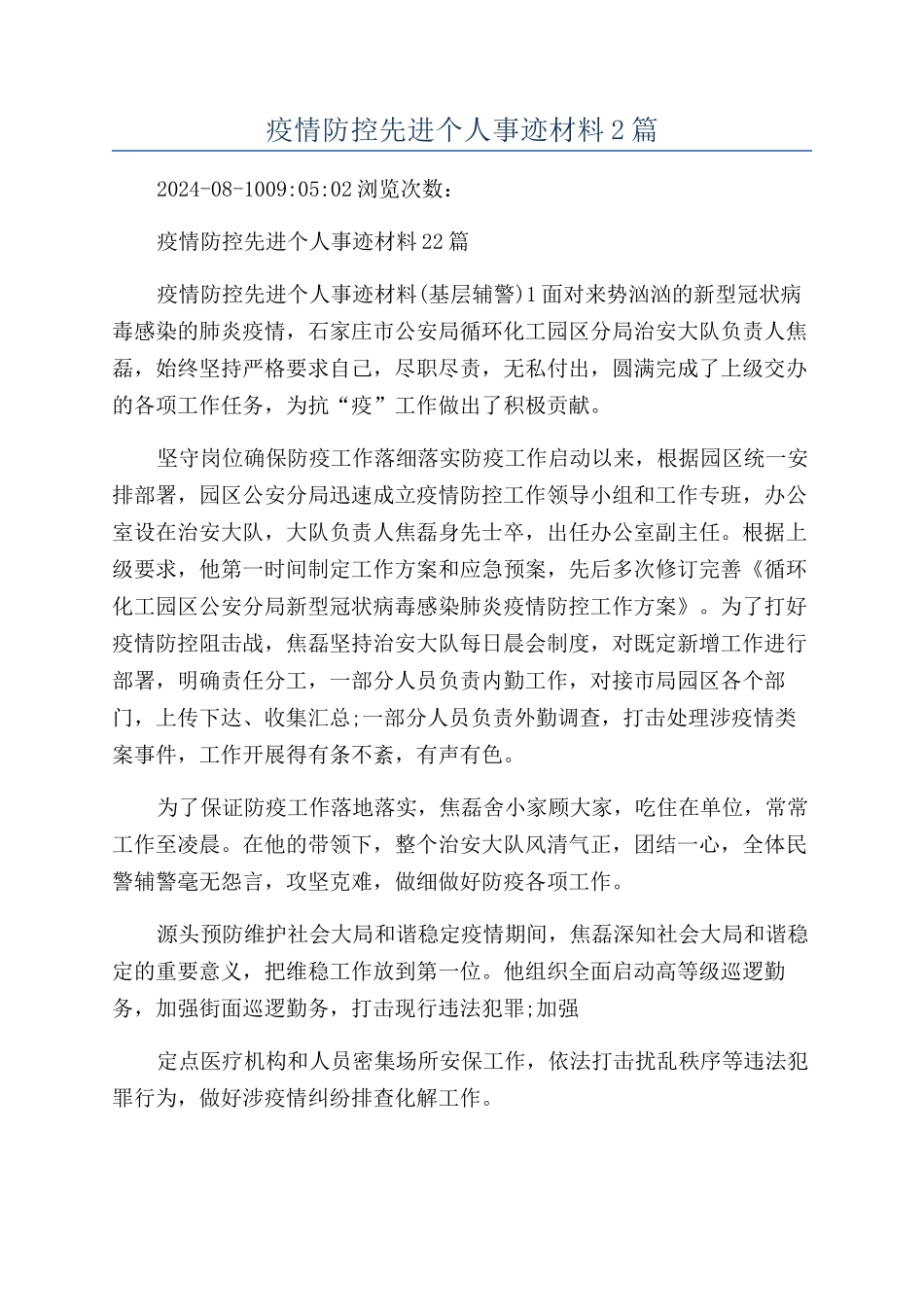 疫情防控先进个人事迹材料2篇_第1页