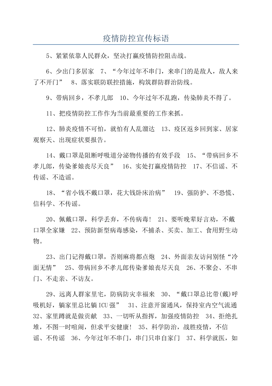 疫情防控宣传标语_第1页