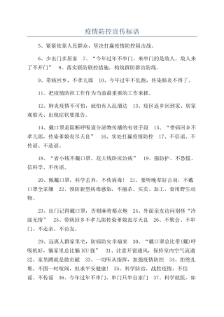 疫情防控宣传标语