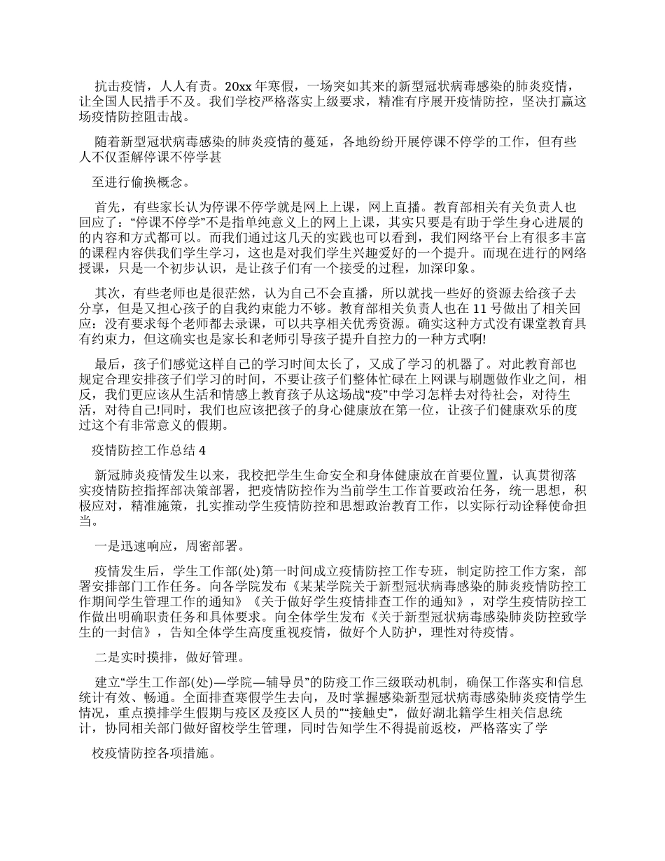 疫情防控工作总结_第2页