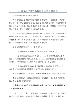 疫情防控和开学返校准备工作自查报告