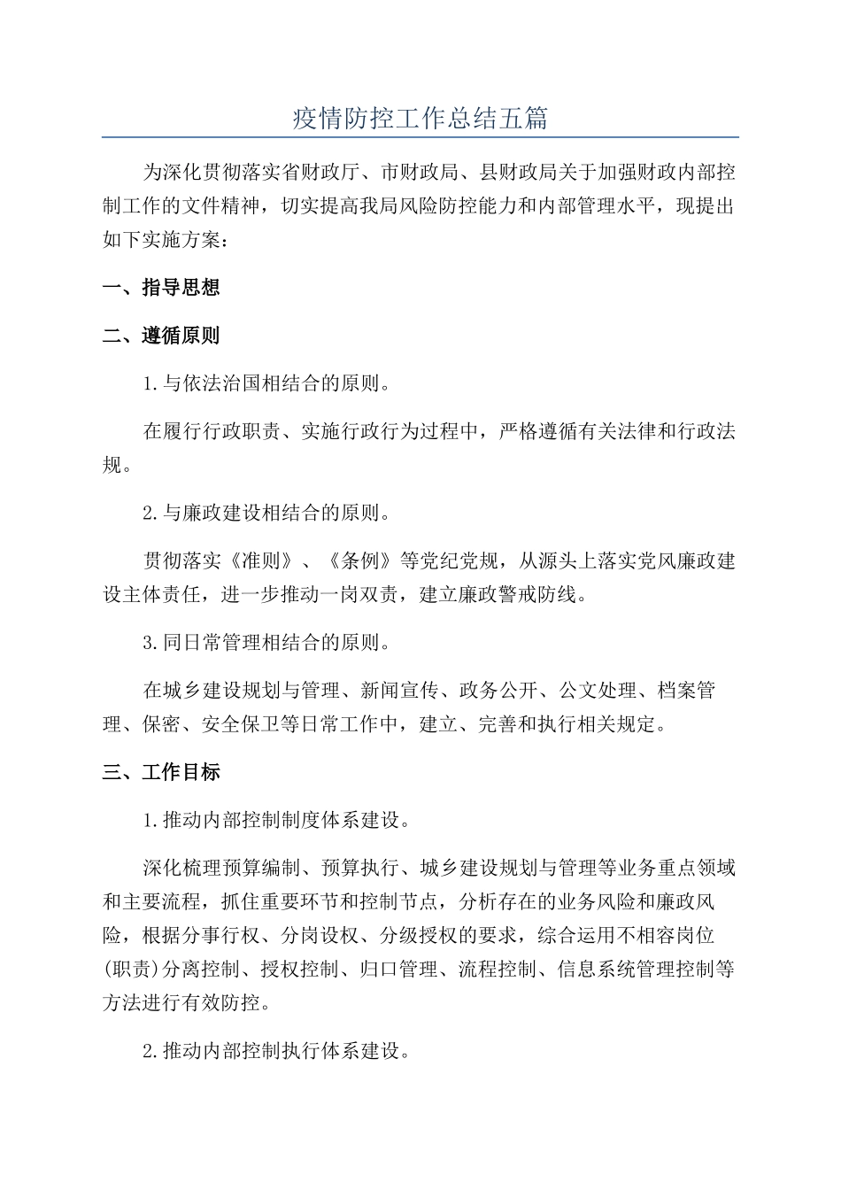 疫情防控工作总结五篇_第1页