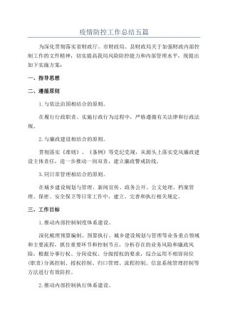 疫情防控工作总结五篇