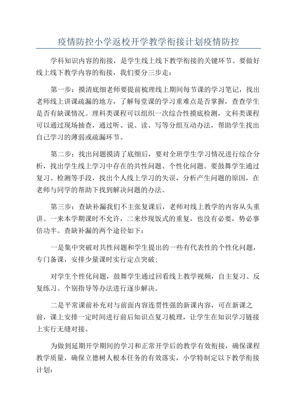疫情防控小学返校开学教学衔接计划疫情防控_第1页