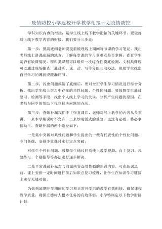 疫情防控小学返校开学教学衔接计划疫情防控