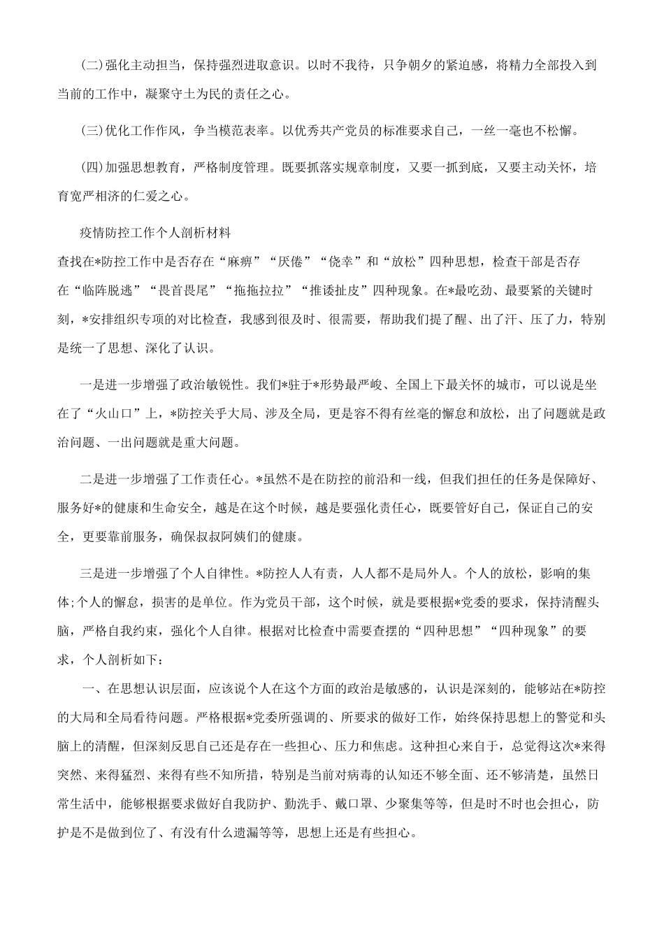 疫情防控工作个人剖析材料_第2页