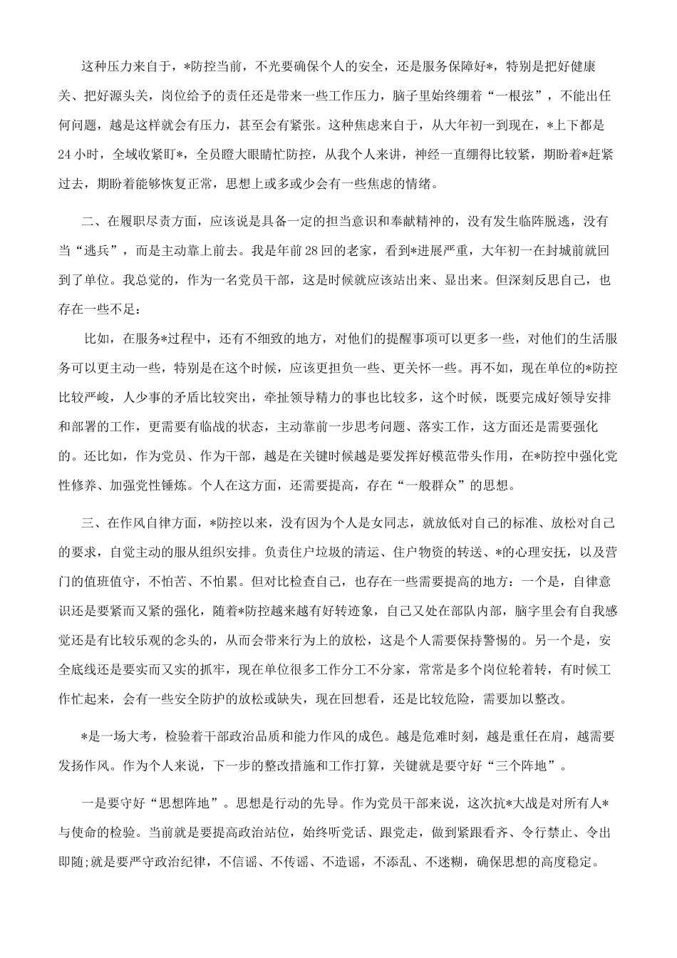 疫情防控工作个人剖析材料_第3页