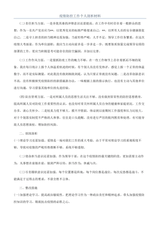 疫情防控工作个人剖析材料
