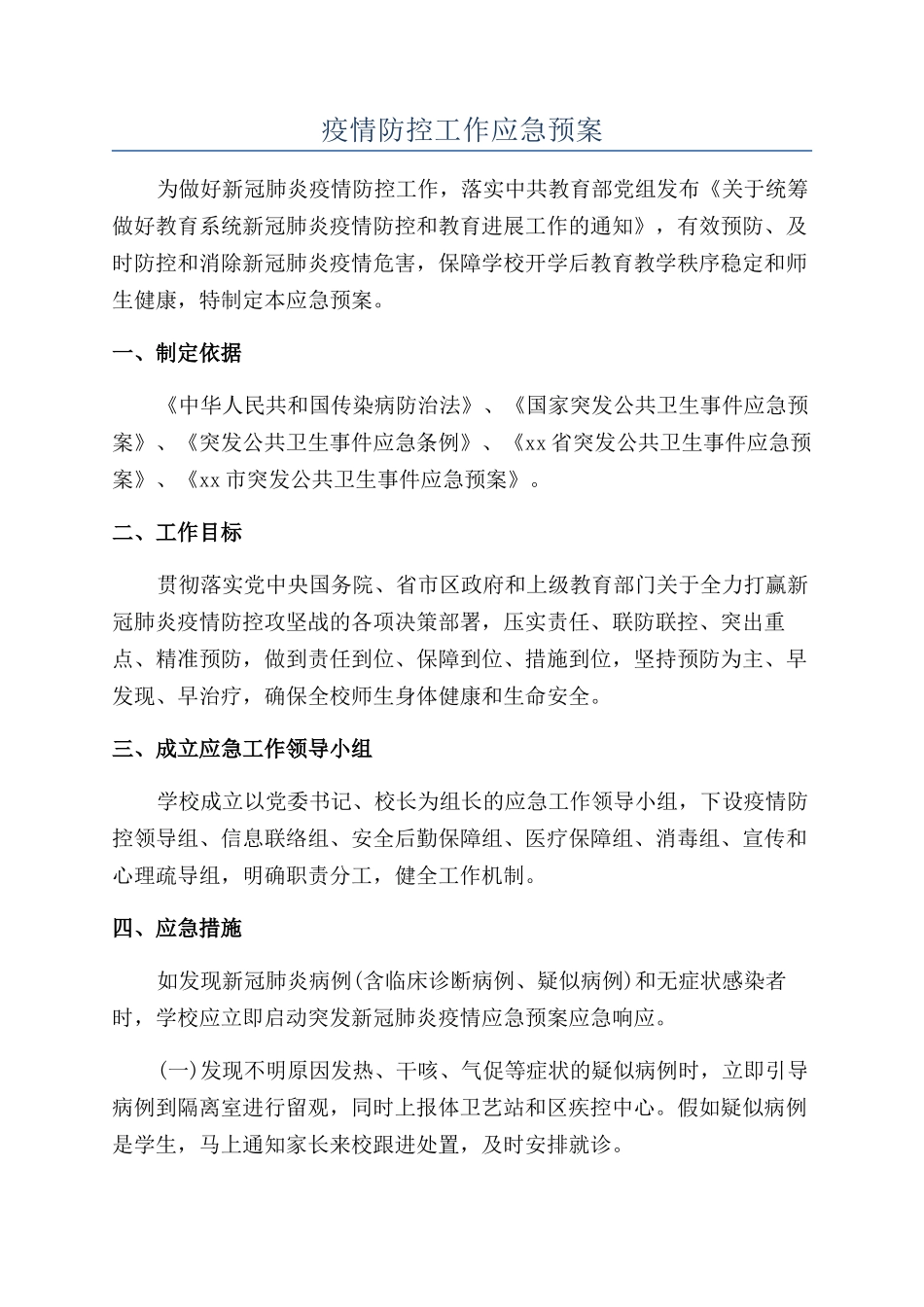 疫情防控工作应急预案_第1页