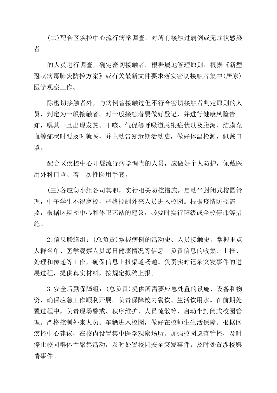 疫情防控工作应急预案_第2页