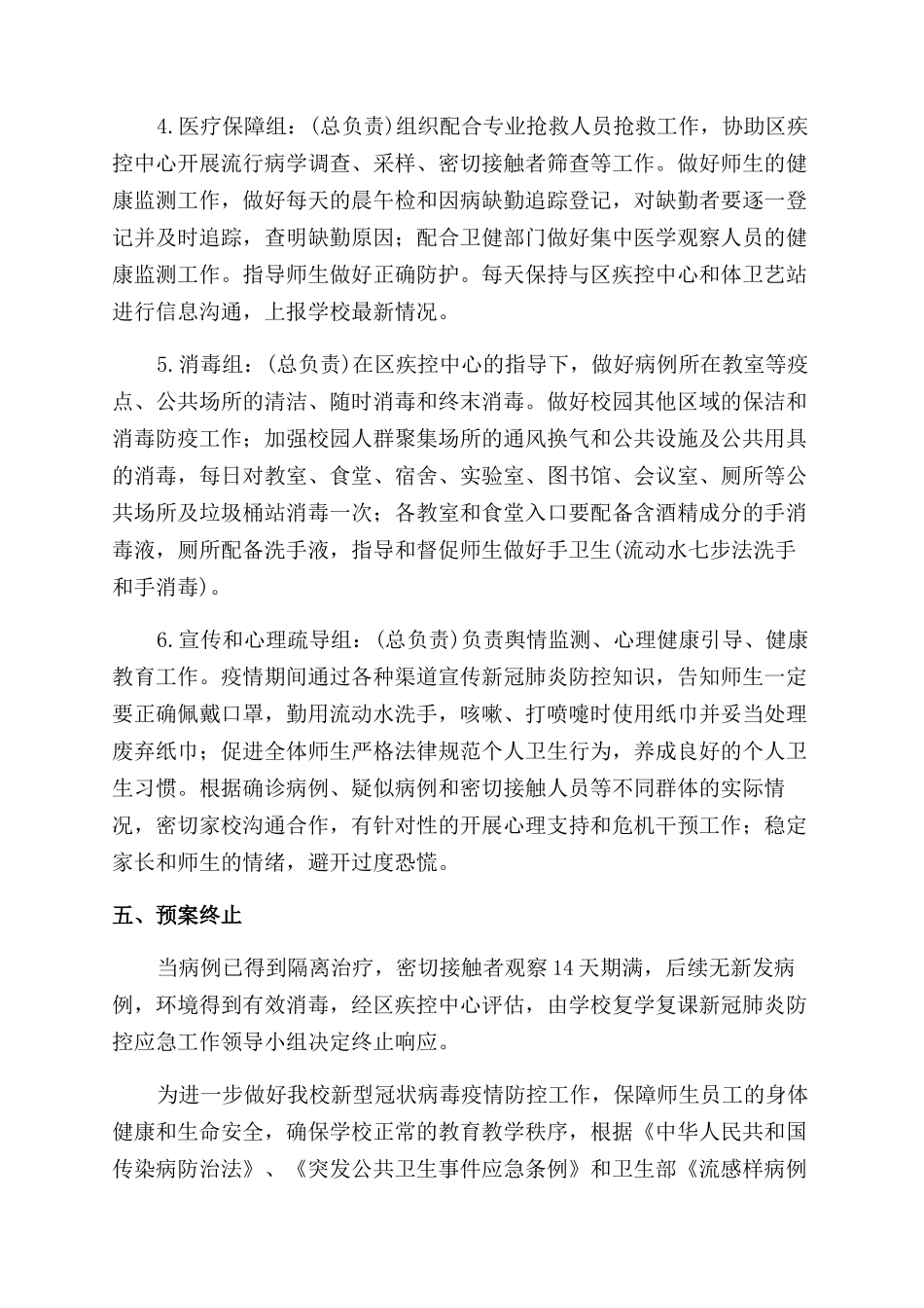 疫情防控工作应急预案_第3页