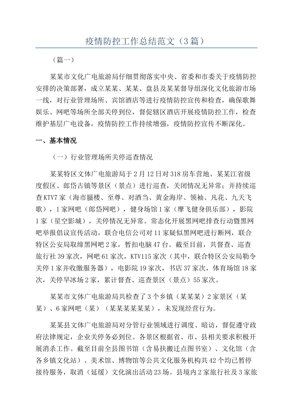 疫情防控工作总结范文（3篇）_第1页