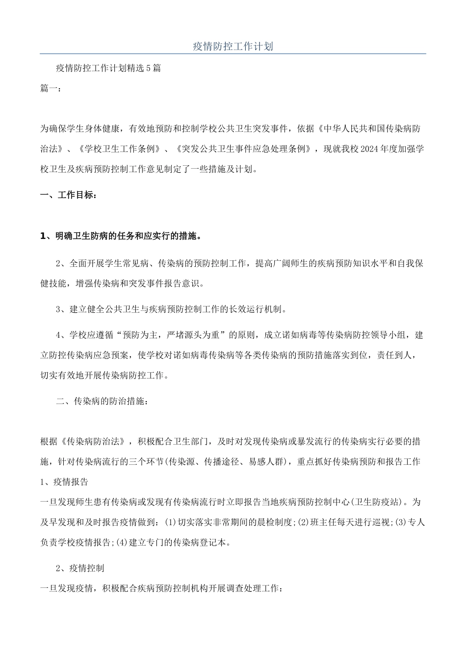 疫情防控工作计划_第1页