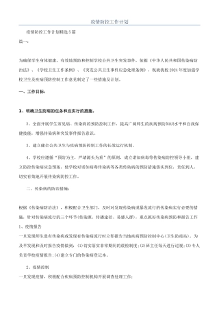 疫情防控工作计划