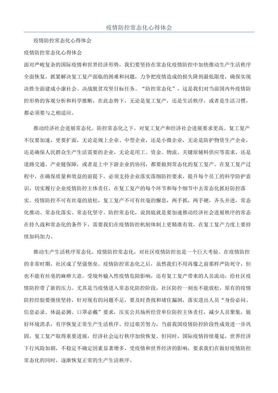 疫情防控常态化心得体会_第1页