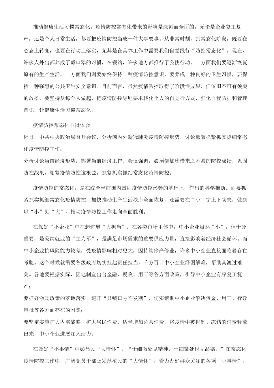 疫情防控常态化心得体会_第2页