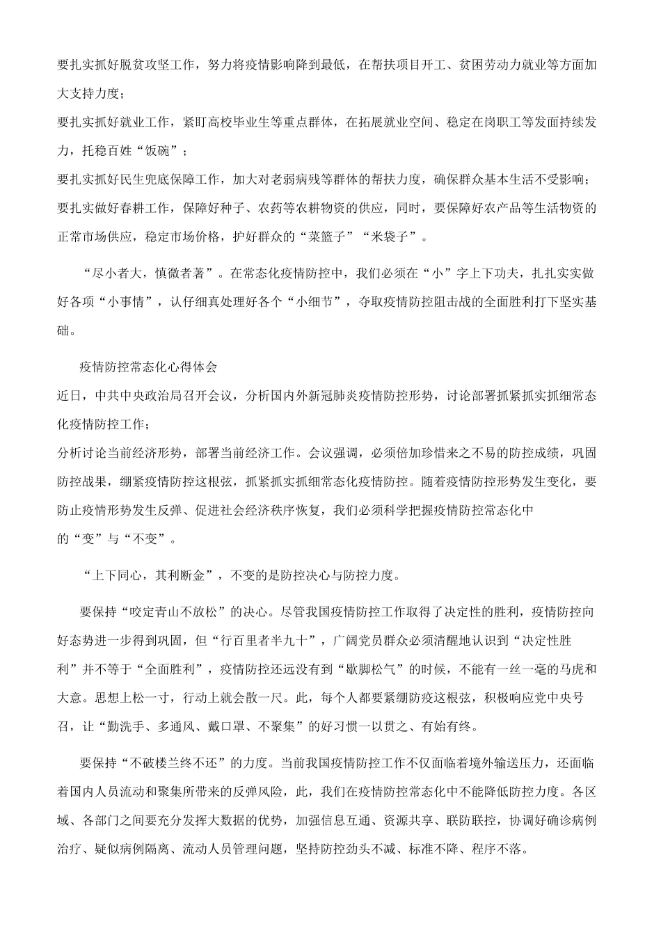 疫情防控常态化心得体会_第3页
