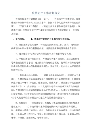 疫情防控工作计划范文