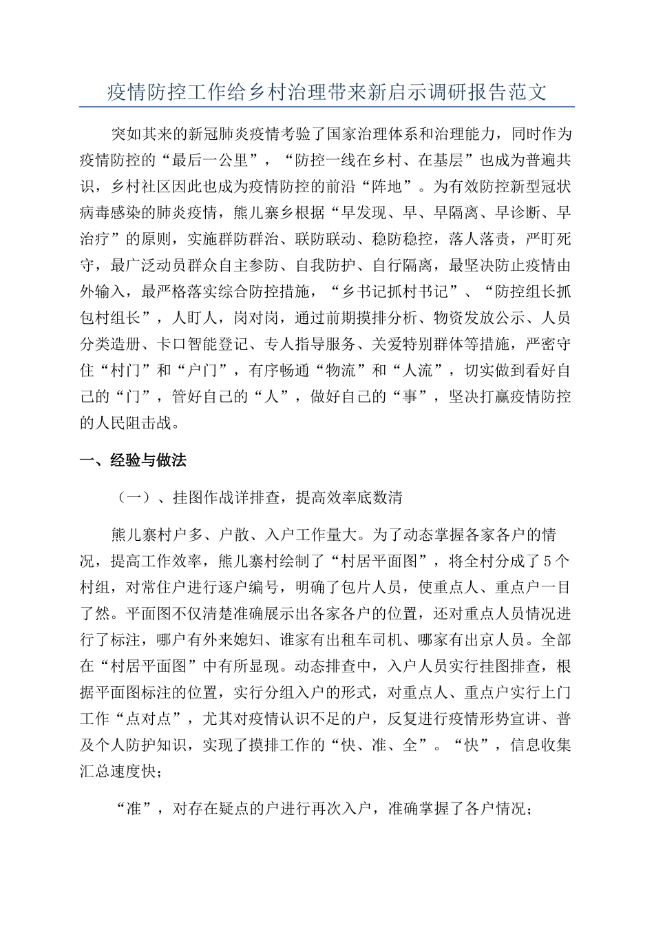 疫情防控工作给乡村治理带来新启示调研报告范文_第1页