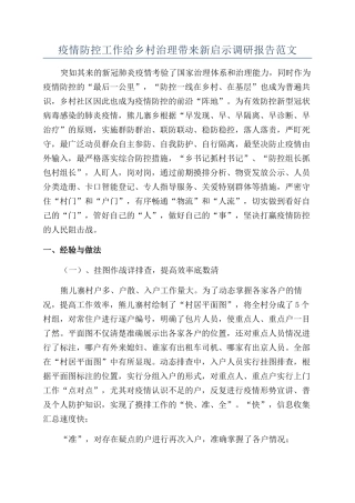 疫情防控工作给乡村治理带来新启示调研报告范文