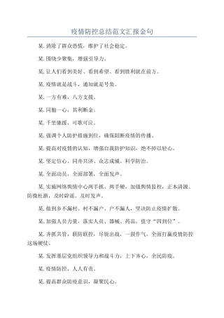 疫情防控总结范文汇报金句