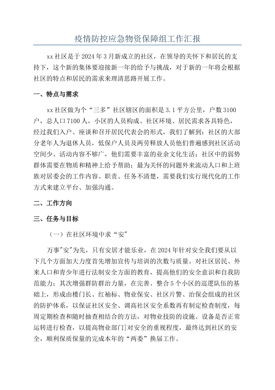 疫情防控应急物资保障组工作汇报_第1页