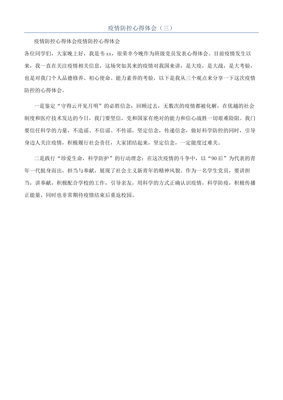 疫情防控心得体会（三）_第1页