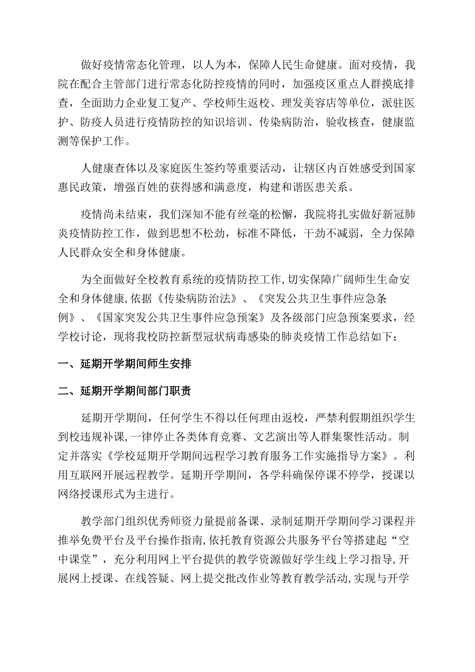 疫情防控总结300字范文_第2页