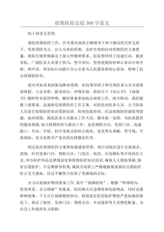 疫情防控总结300字范文