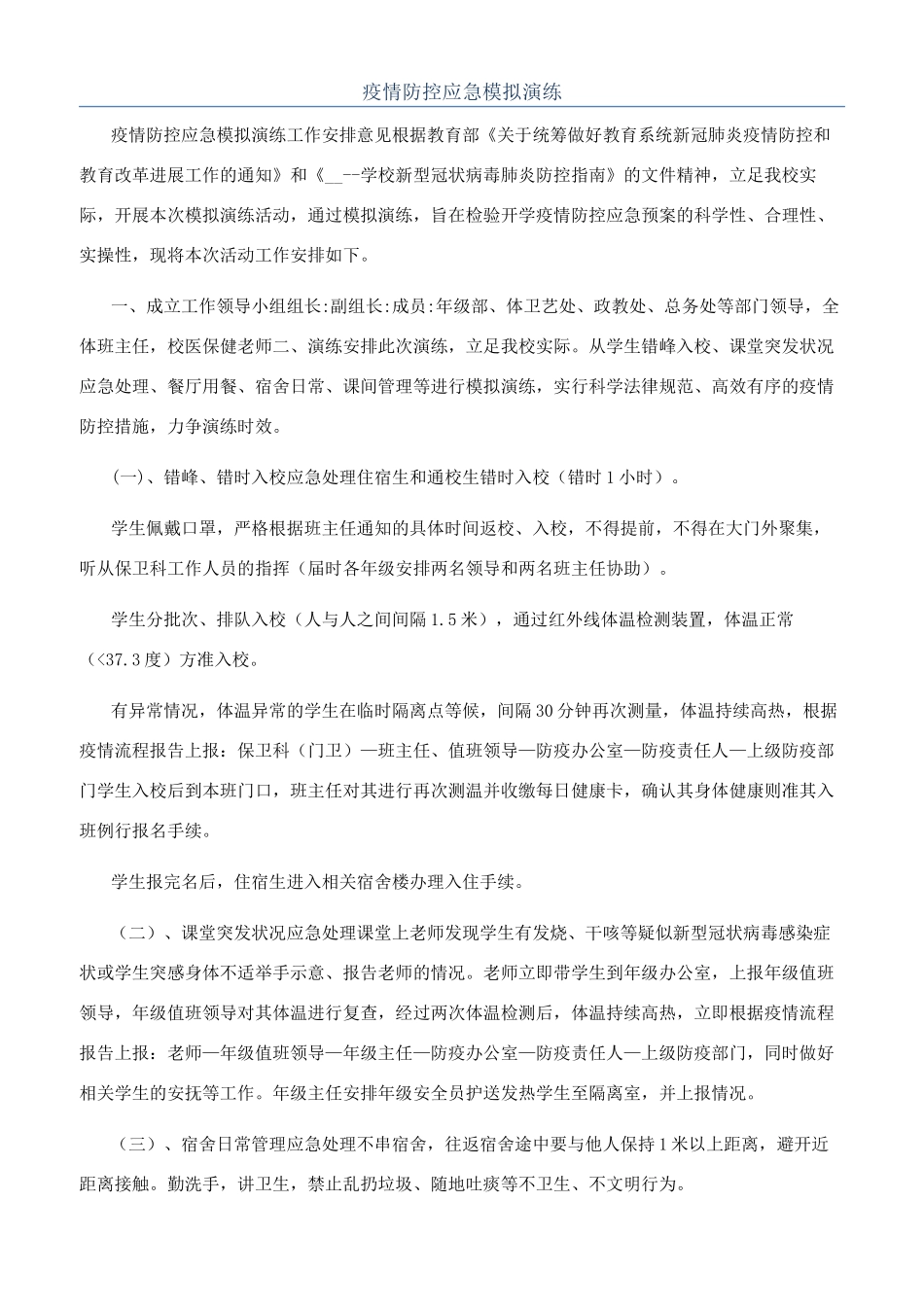 疫情防控应急模拟演练_第1页