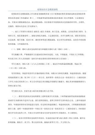 疫情防控应急模拟演练