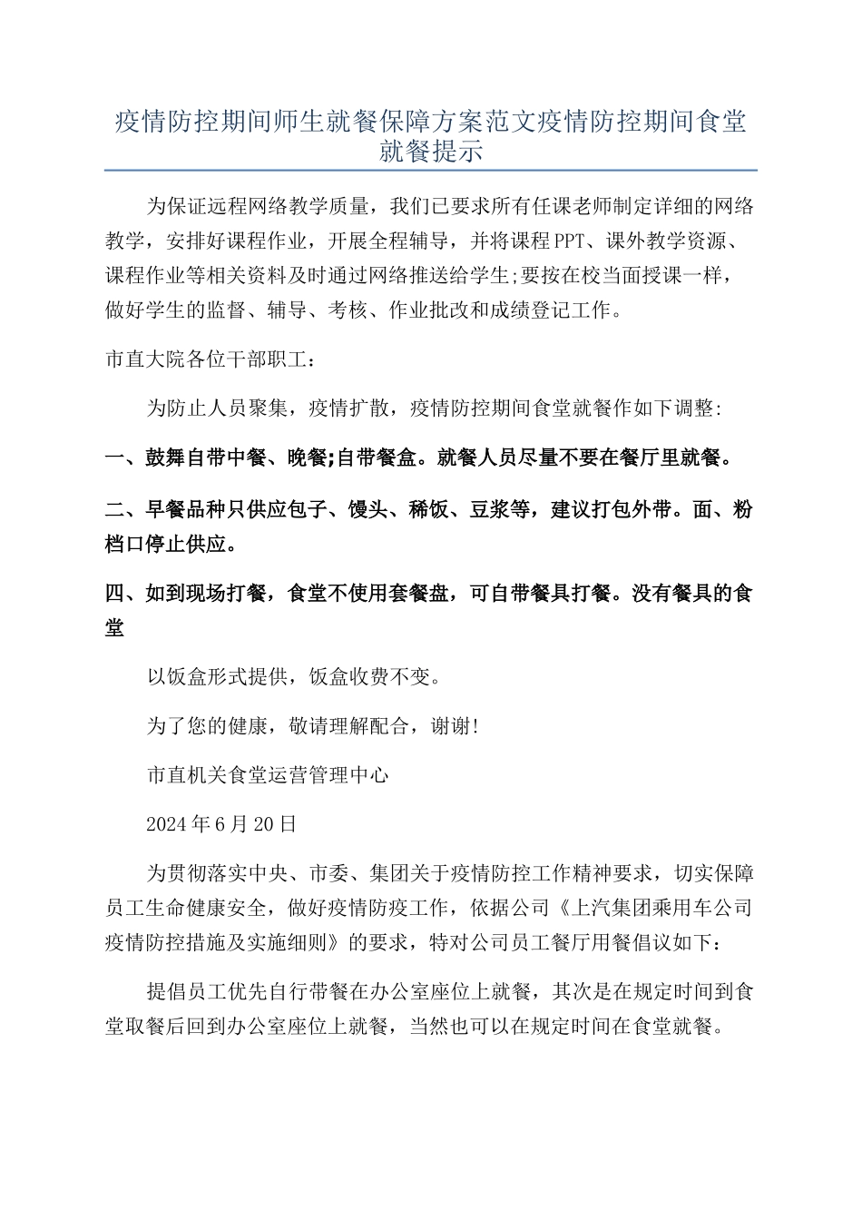 疫情防控期间师生就餐保障方案范文疫情防控期间食堂就餐提示_第1页