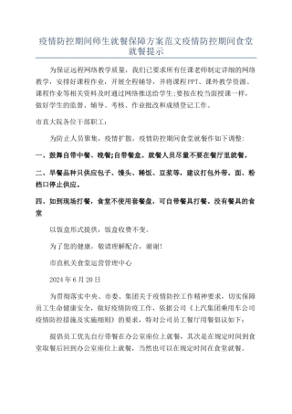 疫情防控期间师生就餐保障方案范文疫情防控期间食堂就餐提示