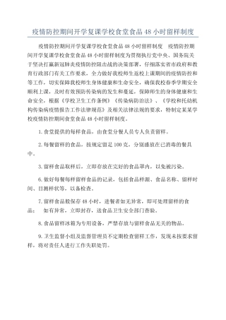 疫情防控期间开学复课学校食堂食品48小时留样制度
