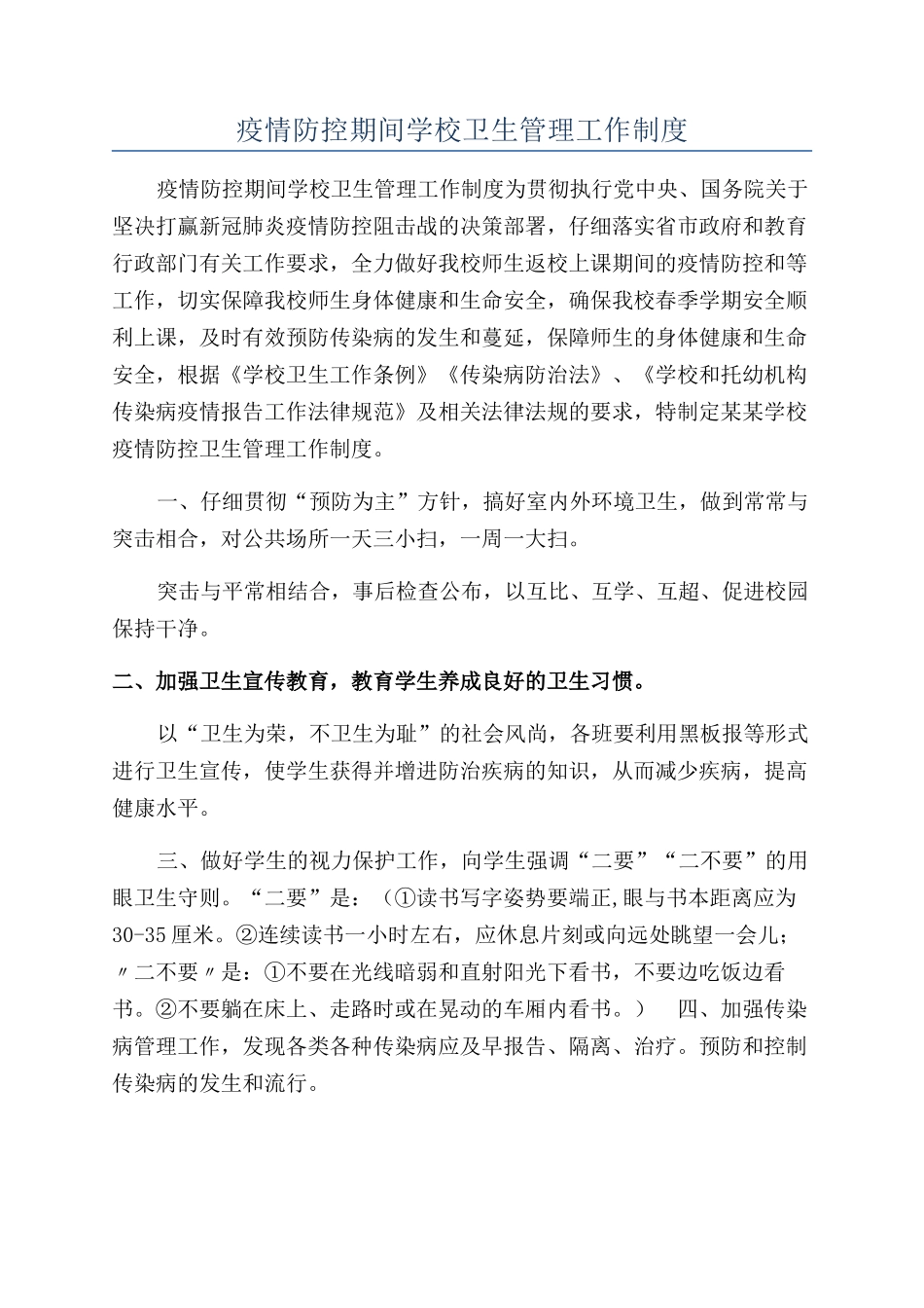 疫情防控期间学校卫生管理工作制度_第1页