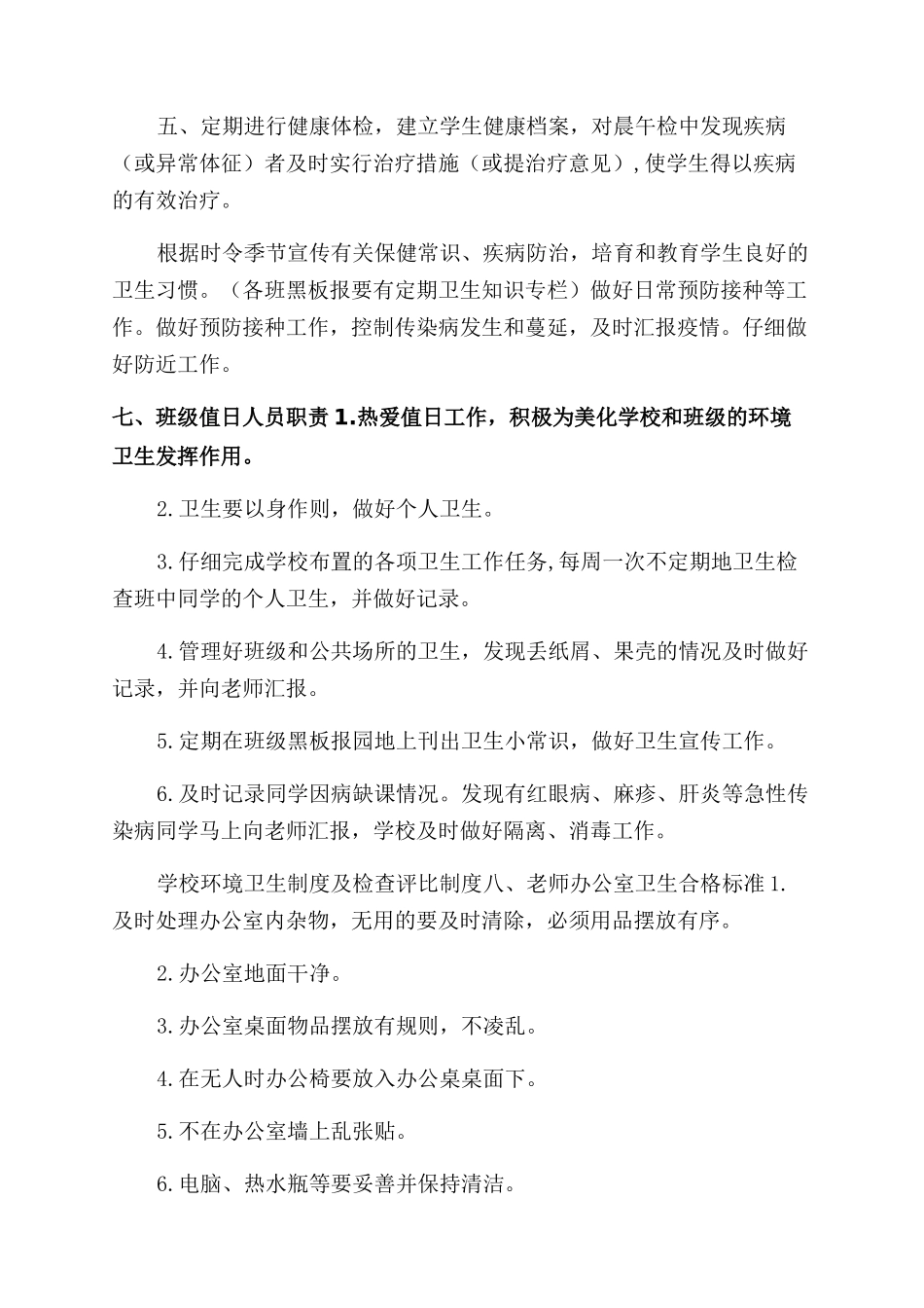 疫情防控期间学校卫生管理工作制度_第2页