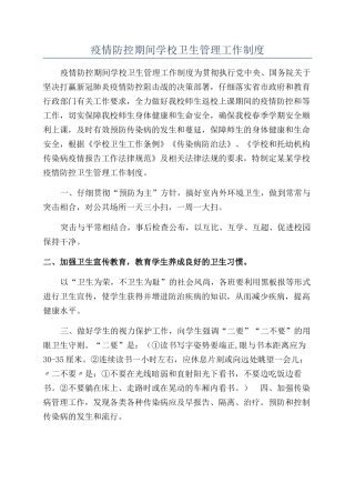 疫情防控期间学校卫生管理工作制度