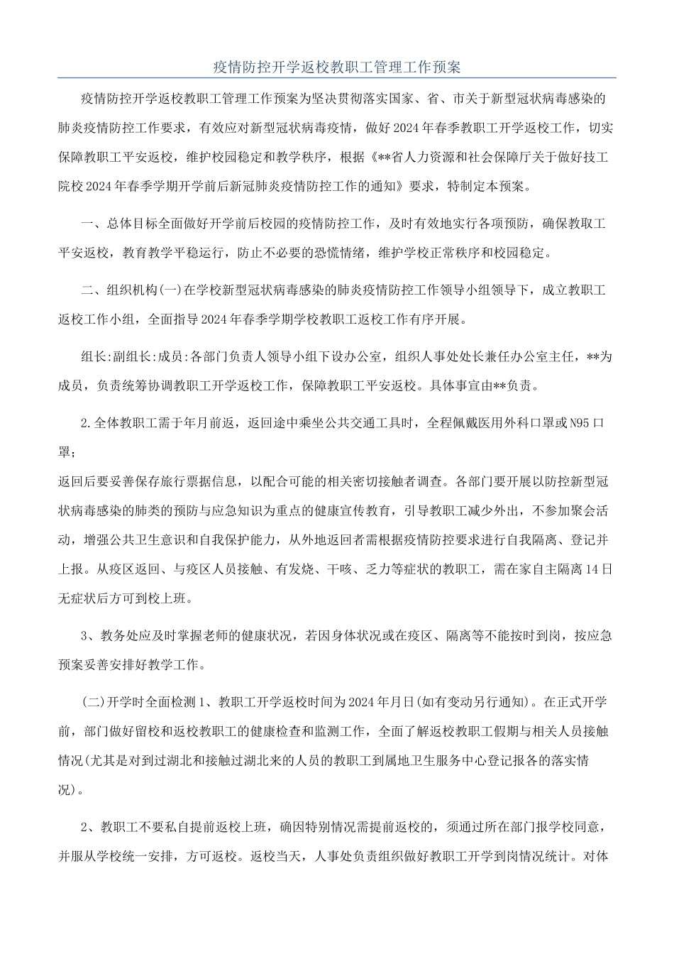 疫情防控开学返校教职工管理工作预案_第1页