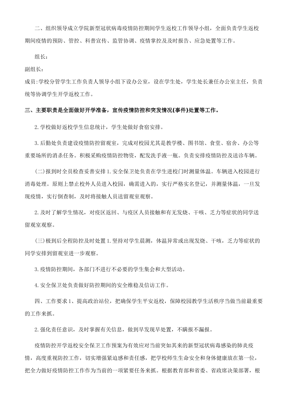 疫情防控开学返校教职工管理工作预案_第3页