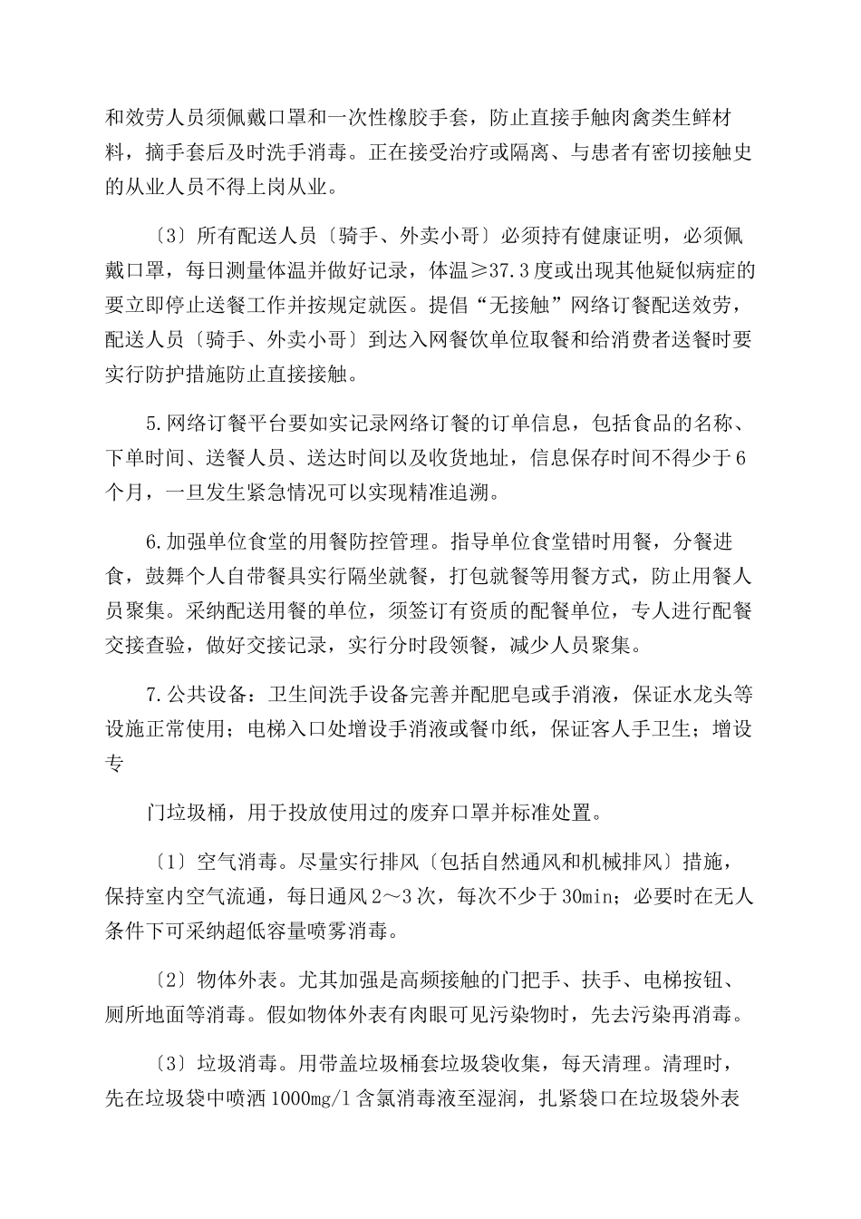 疫情防控期间餐饮行业经营服务指导意见_第2页