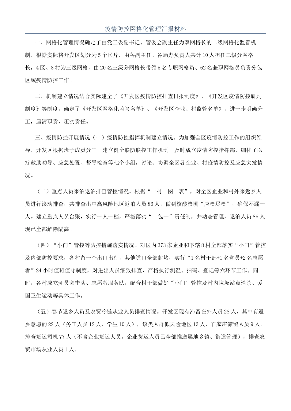 疫情防控网格化管理汇报材料_第1页