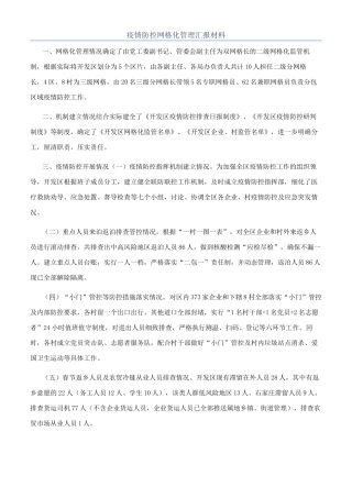 疫情防控网格化管理汇报材料