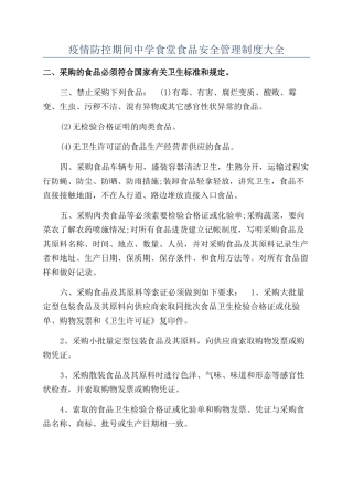 疫情防控期间中学食堂食品安全管理制度大全