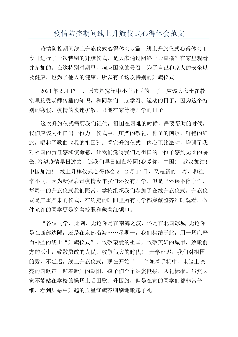 疫情防控期间线上升旗仪式心得体会范文_第1页