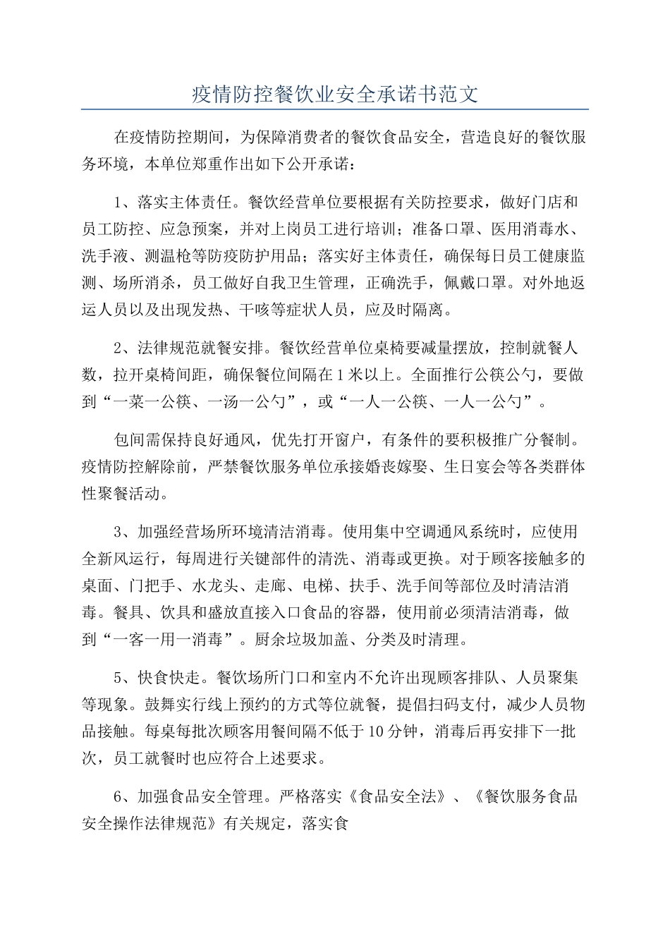 疫情防控餐饮业安全承诺书范文_第1页