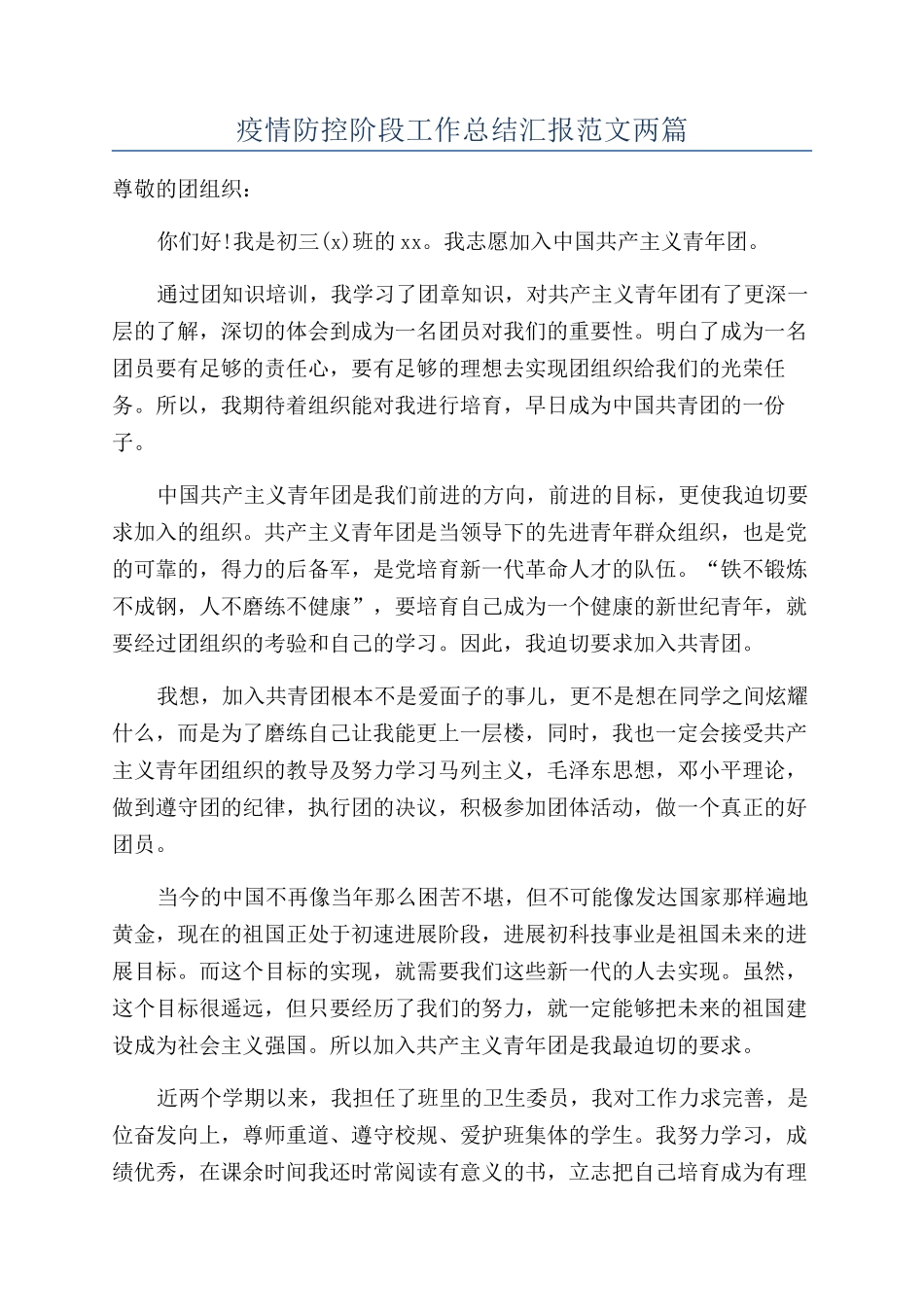 疫情防控阶段工作总结汇报范文两篇_第1页