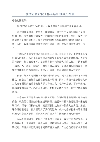 疫情防控阶段工作总结汇报范文两篇