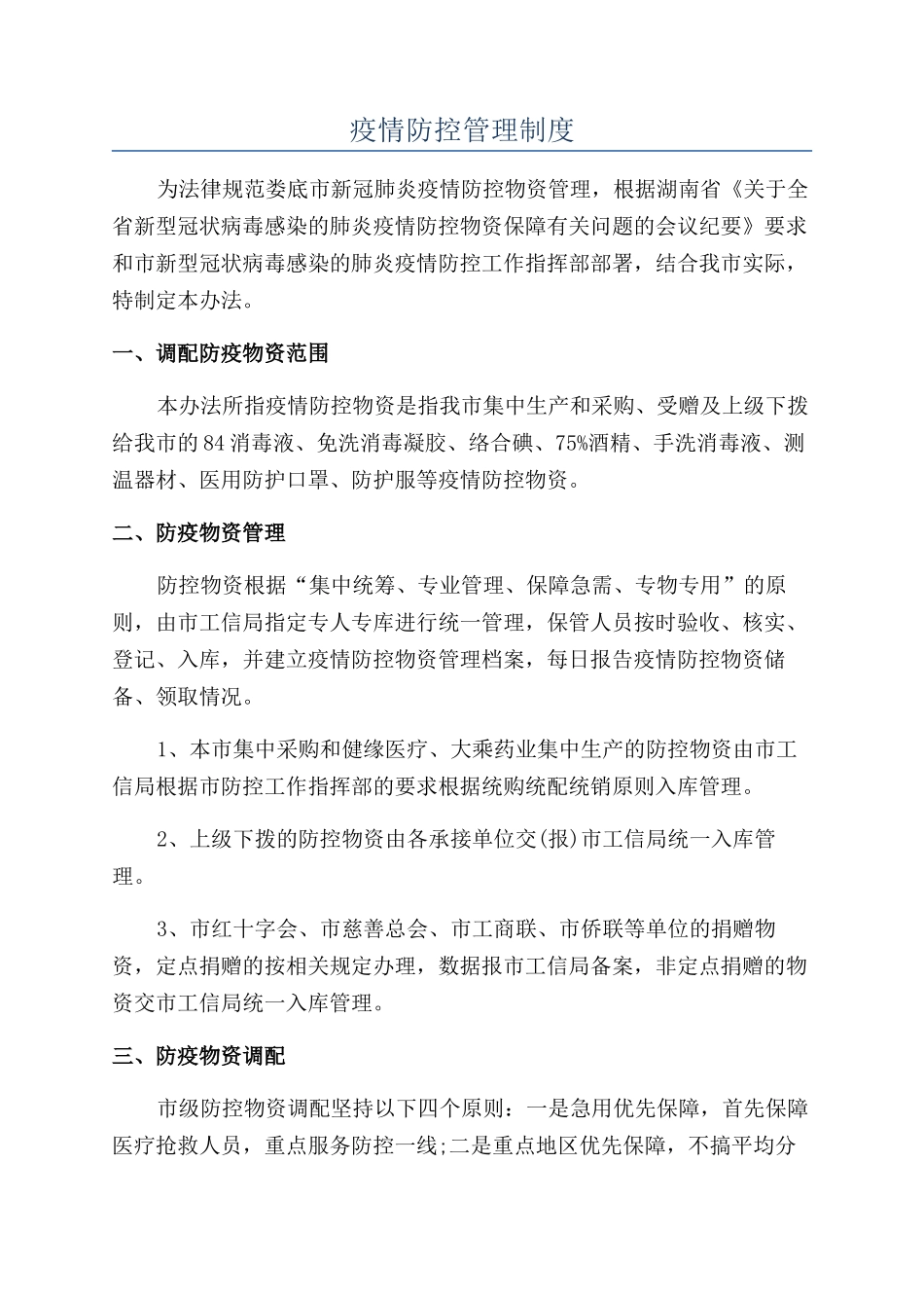 疫情防控管理制度_第1页