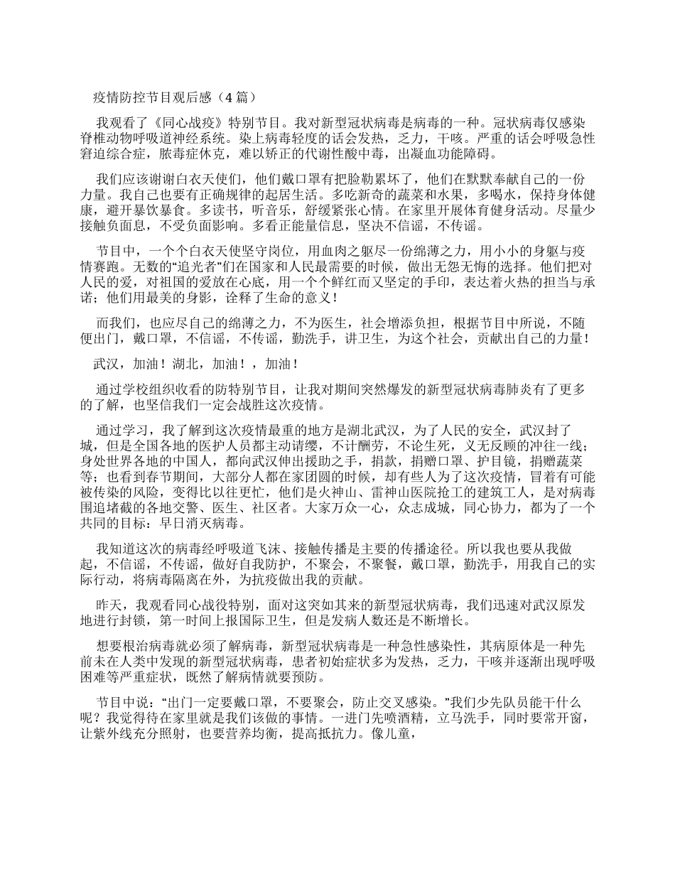 疫情防控节目观后感_第1页